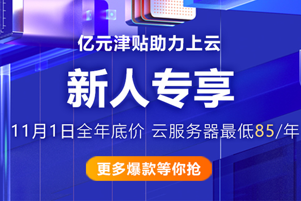 阿里云新人优惠,阿里云新用户优惠2022年更新（阿里云 新人优惠）