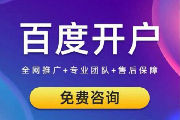 百度竞价位包年推广,百度平台推广开户的价位,百度竞价包年推广公司  第1张