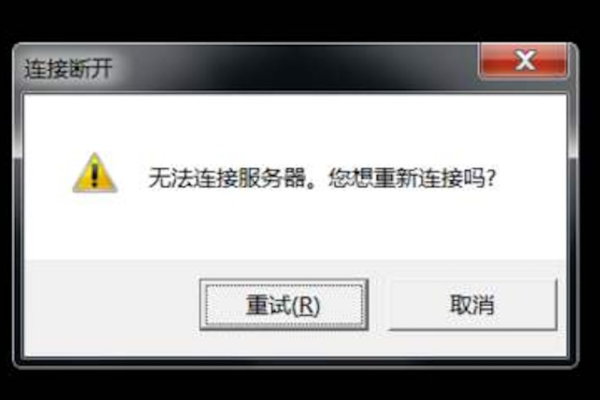 无法连接服务器，故障可能出在哪里？ (连接服务器怎么连接到服务器失败是怎么回事)