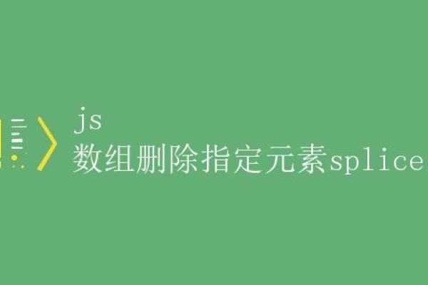 js数组删除指定元素的方法？