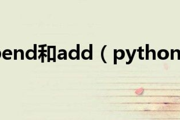 python中add和append的区别  第1张