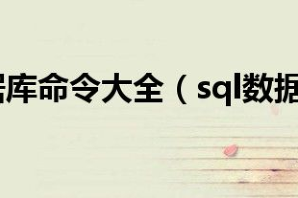 mysql命令汇总,mysql命令大全2022年更新（mysql常用命令大全）