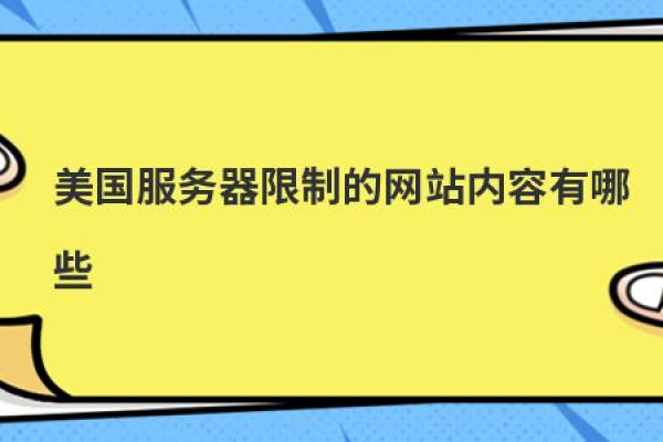 美国服务器限制了哪些网站内容