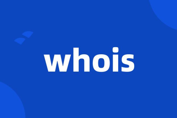 谁需要使用whois,whois的作用是什么