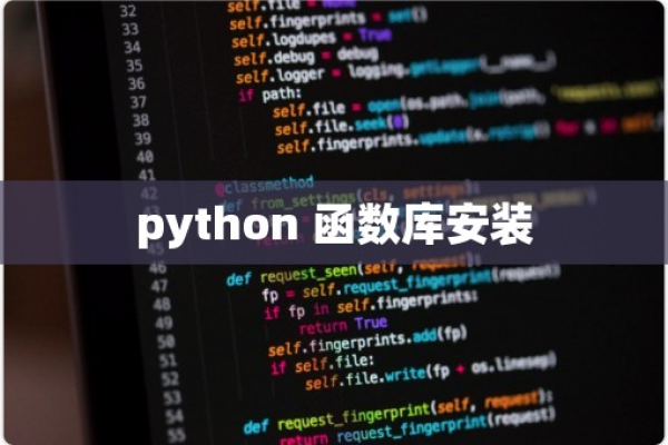 python函数库安装