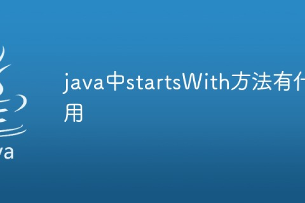 startwith用法java