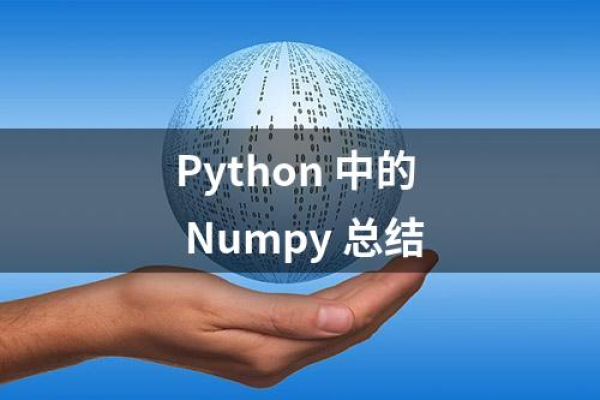 python版本与numpy版本