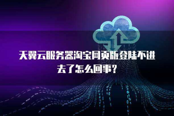 服务器登录淘宝时报错，这是什么原因？  第1张