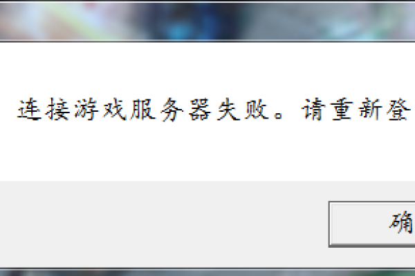「服务器连接失败」原因分析 (连接服务器怎么连接到服务器失败是什么原因)