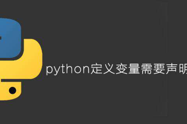 python 变量声明  第1张