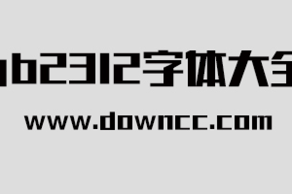 棱角字体怎么下载,gb2312字体怎么下载