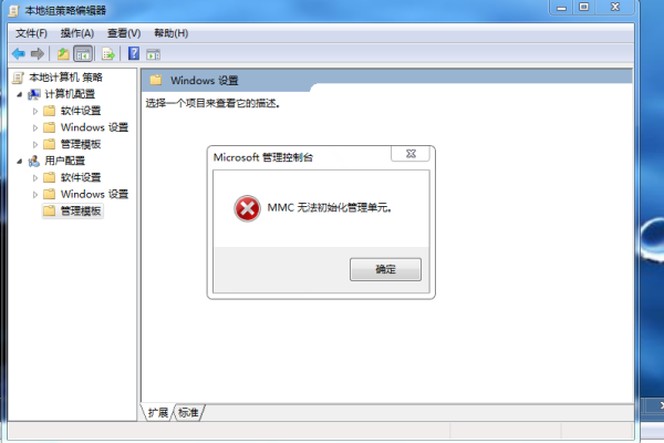 组策略编辑器 mmc无法创建管理单元