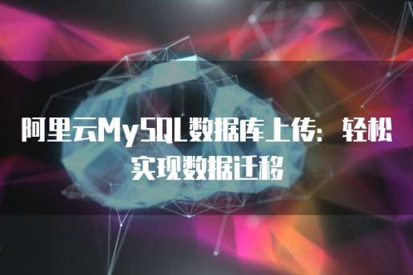 简明教程如何将MySQL上传至阿里云