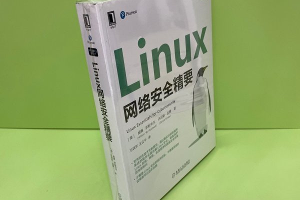 linux网络安全精要  第1张