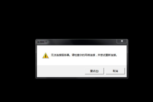 电脑连接服务器失败怎么解决啊