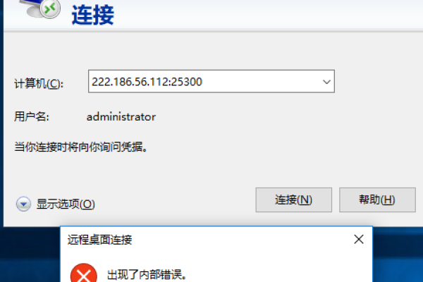 远程连接出现内部错误怎么解决