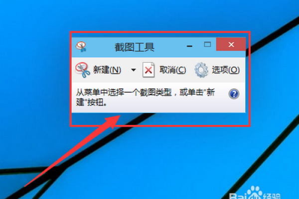 如何使用剪切工具在windows 10中截取屏幕截图内容