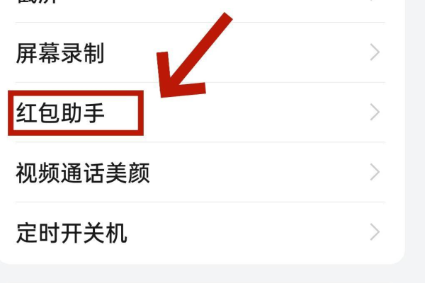 苹果手机如何打开红包助手