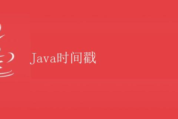 Java中的时间戳是什么？如何获取和处理？