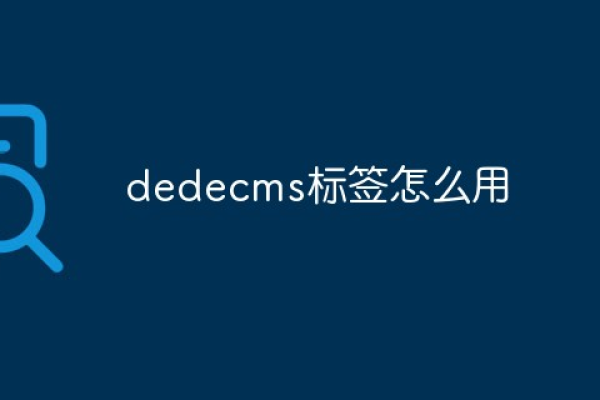 如何在DedeCMS中有效使用模板标记？