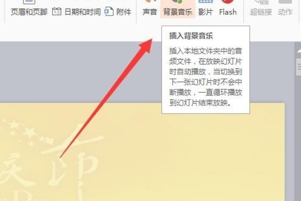 如何在PPT中全程播放背景音乐？插入方法详解