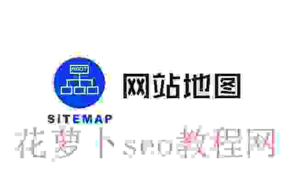 百度sitemap生成  第1张