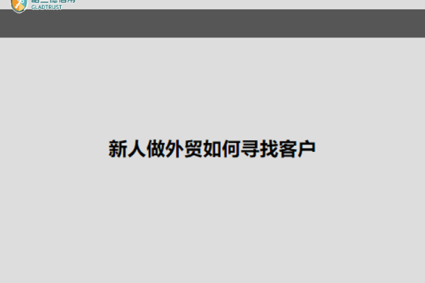 怎么做外贸生意入门,新人做外贸怎么找国外客户  第1张