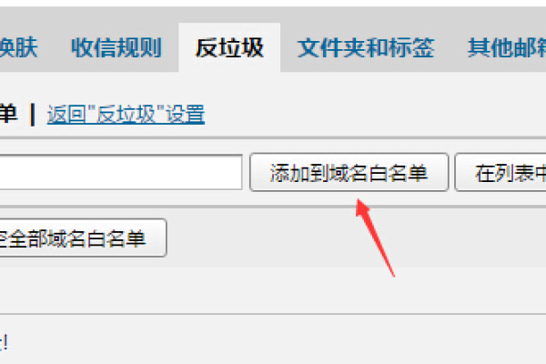 域名白名单怎么添加  第1张