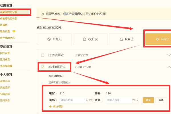 qq怎样设置问题才能看空间  第1张