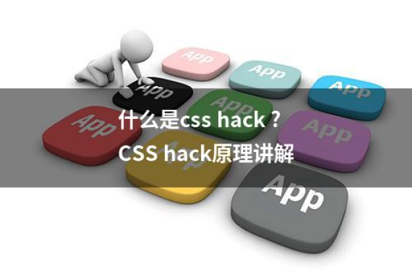 css hack技巧  第1张