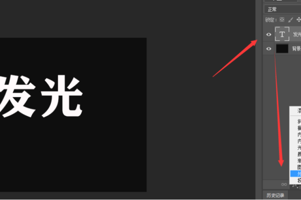 ps中怎么给字体加光效