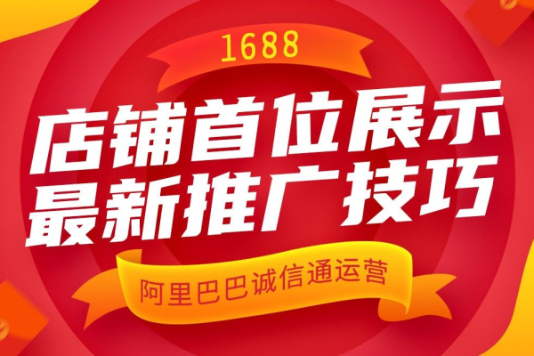 1688付费推广工具