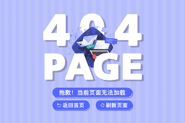 404页面被收录是什么情况  第1张