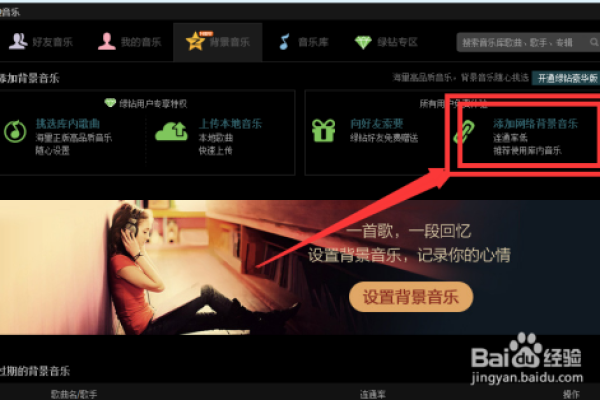 网站怎么加背景音乐,qq怎么加背景音乐呢