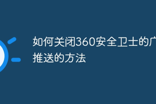 如何有效关闭360安全卫士中的广告和产品推送功能？