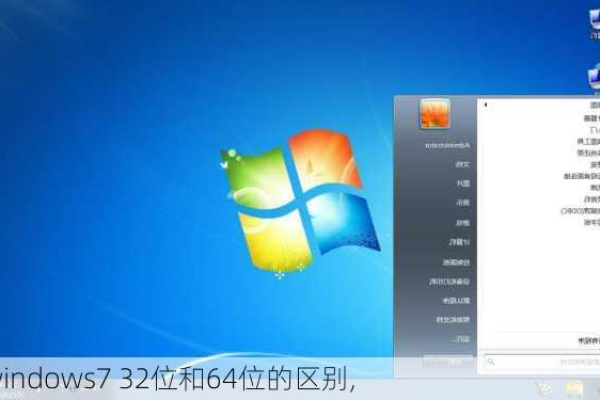 Windows 7 32位与64位的区别是什么  第1张