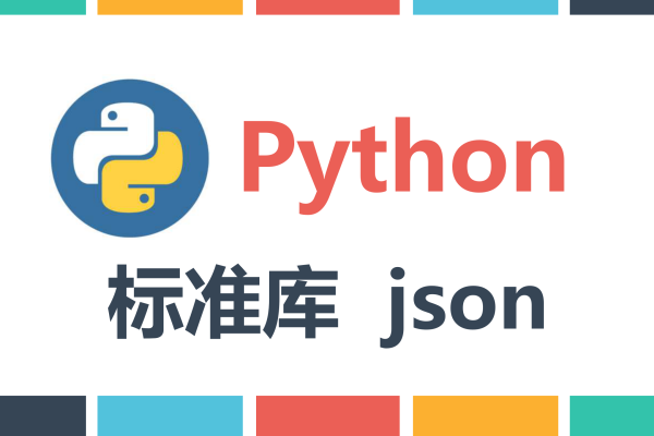 python内置标准库的功能是什么