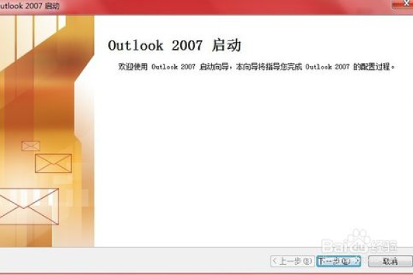 outlook2007怎么登陆  第1张