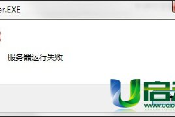 服务器运行失败怎么解决视频  第1张