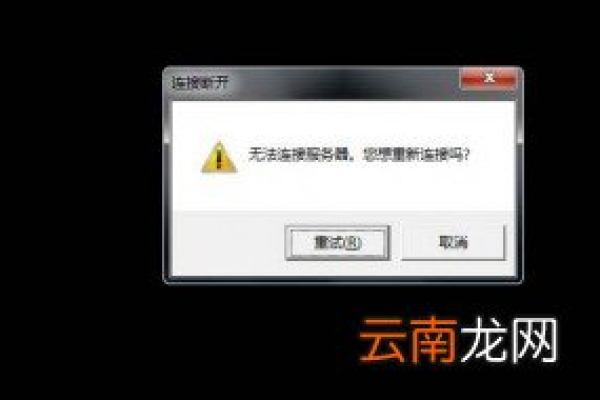 网络终端服务器无法连接怎么解决呢