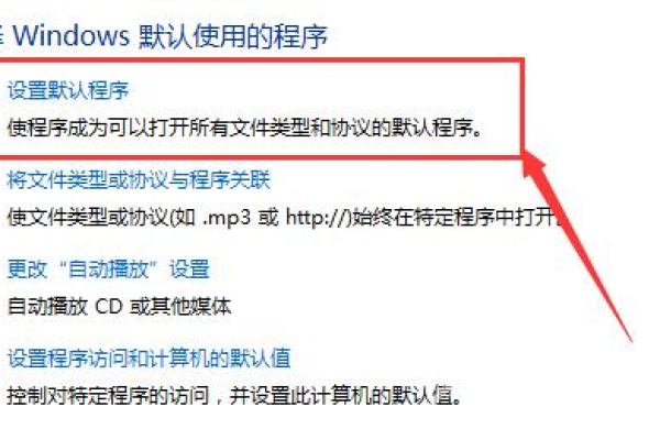 怎么设置软件为默认打开软件 设置设置软件，设置系统默认软件