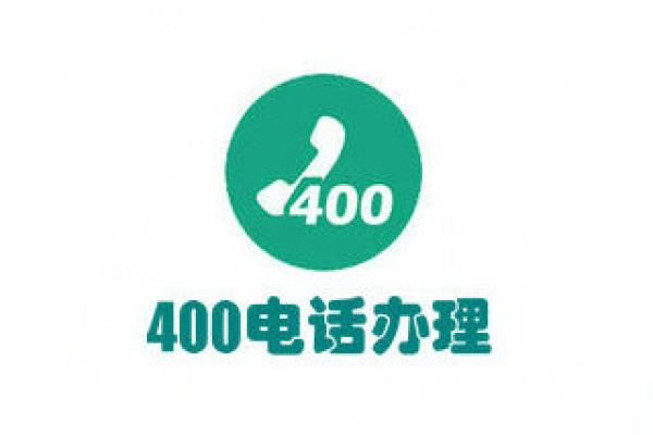 哪里可以买400电话,办理400电话哪里办理