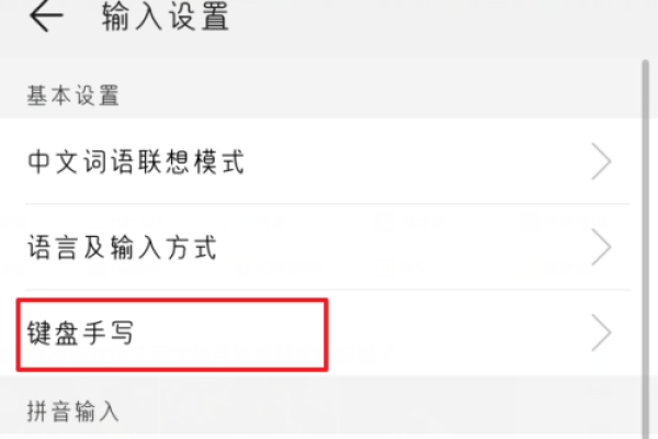 华为荣耀怎么设置手写键盘-华为荣耀输入法设置，华为手机手写输入法设置方法是怎样的