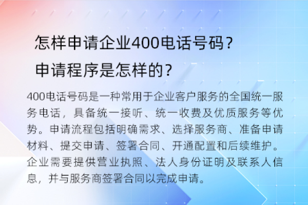 申请400电话,公司怎样申请400电话