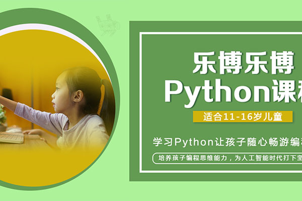 python培训班哪个靠谱,免费编程教学网站