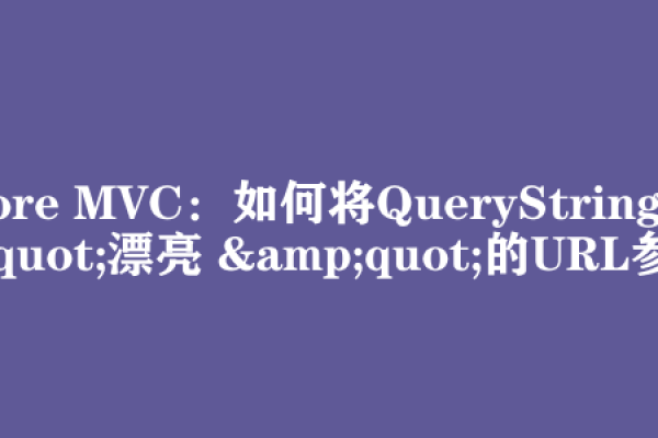 ASP.NET Core MVC的用途是什么？