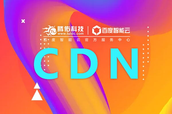 CDN首购优惠活动，您了解多少？