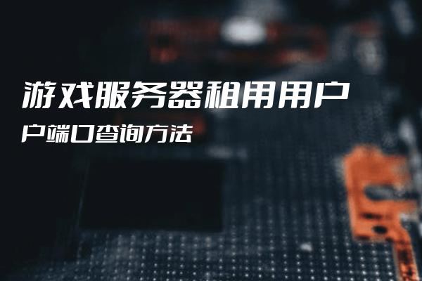 出租游戏服务器，为何选择租赁而非购买？  第1张