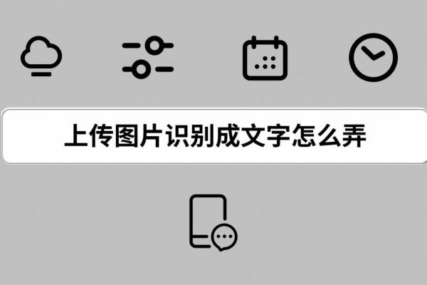如何从上传的图片中识别出文字？
