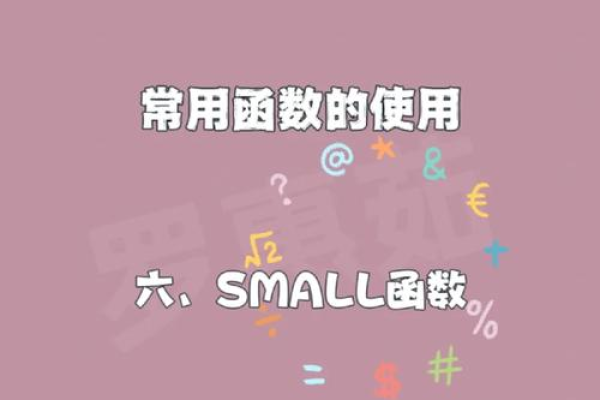 什么是Small函数？它有哪些应用场景？  第1张